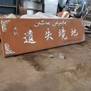 漳浦耐候钢招牌